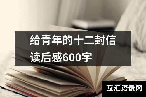 给青年的十二封信读后感600字