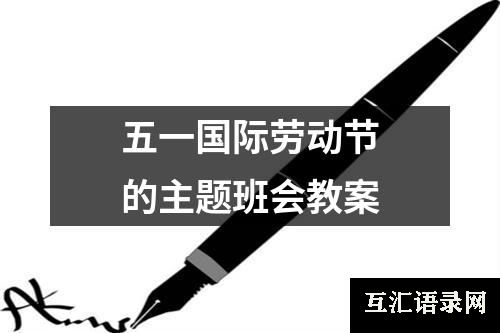 五一国际劳动节的主题班会教案