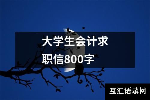 大学生会计求职信800字