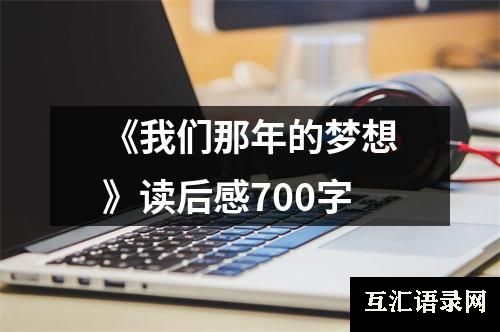 《我们那年的梦想》读后感700字