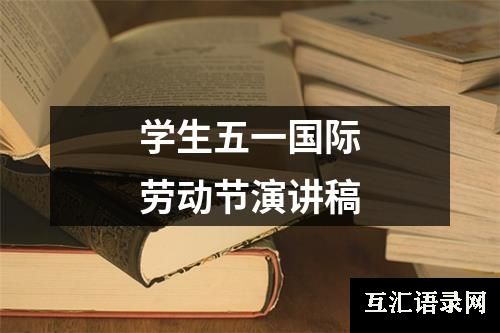 学生五一国际劳动节演讲稿