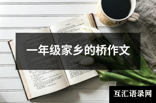 一年级家乡的桥作文