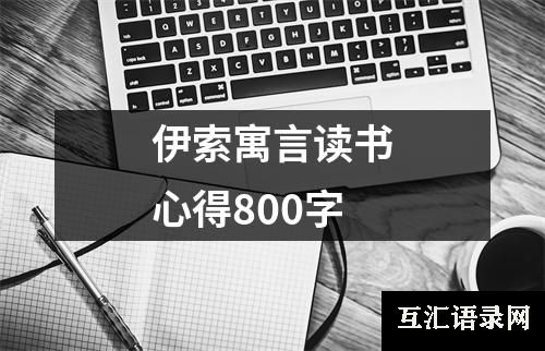 伊索寓言读书心得800字