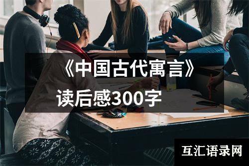 《中国古代寓言》读后感300字