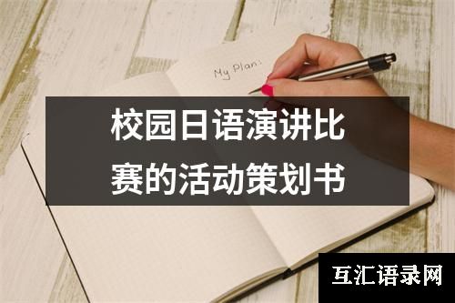 校园日语演讲比赛的活动策划书