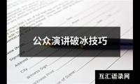 公众演讲破冰技巧