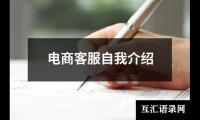 电商客服自我介绍