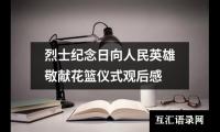 烈士纪念日向人民英雄敬献花篮仪式观后感