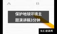 保护地球环境主题演讲稿3分钟