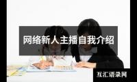 网络新人主播自我介绍