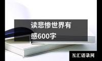 读悲惨世界有感600字