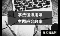 学法懂法用法主题班会教案