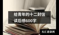 给青年的十二封信读后感600字