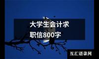 大学生会计求职信800字