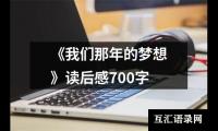 《我们那年的梦想》读后感700字