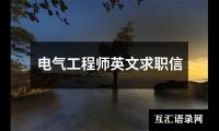 电气工程师英文求职信