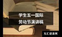 学生五一国际劳动节演讲稿