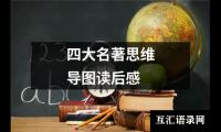 四大名著思维导图读后感