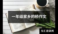 一年级家乡的桥作文