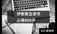 伊索寓言读书心得800字