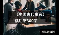 《中国古代寓言》读后感300字