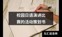 校园日语演讲比赛的活动策划书