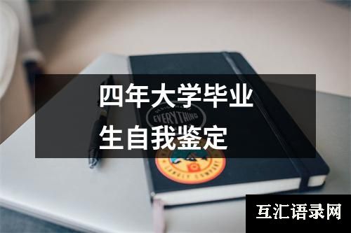 四年大学毕业生自我鉴定