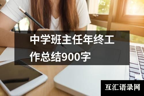 中学班主任年终工作总结900字