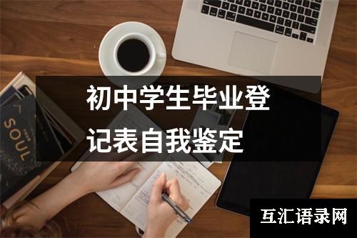 初中学生毕业登记表自我鉴定