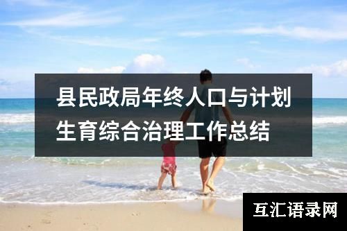 县民政局年终人口与计划生育综合治理工作总结