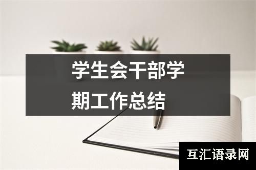 学生会干部学期工作总结