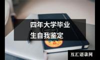 四年大学毕业生自我鉴定