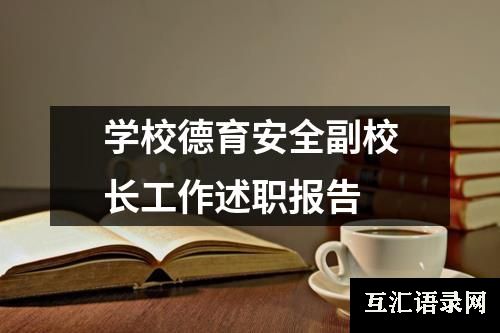 学校德育安全副校长工作述职报告