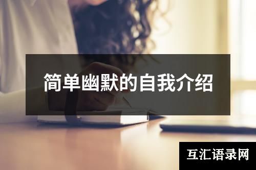 简单幽默的自我介绍