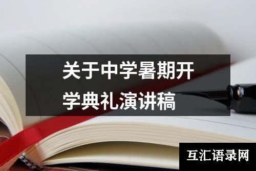 关于中学暑期开学典礼演讲稿