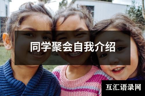 同学聚会自我介绍