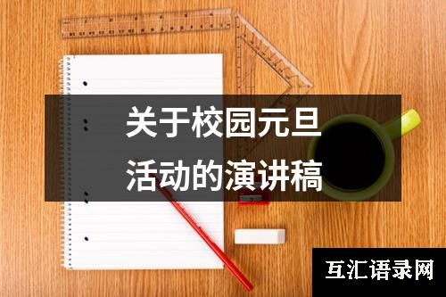 关于校园元旦活动的演讲稿