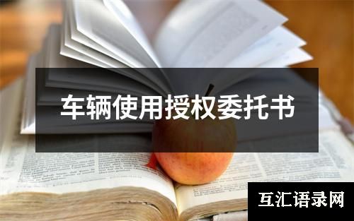 车辆使用授权委托书