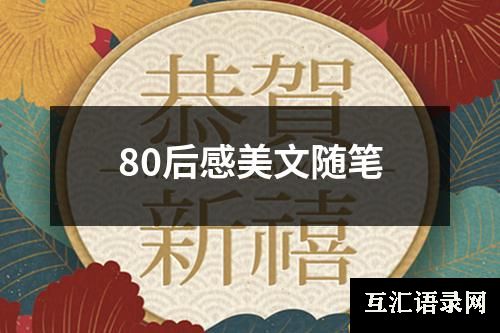 80后感美文随笔