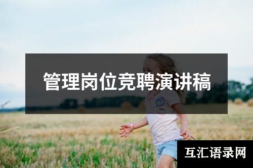 管理岗位竞聘演讲稿