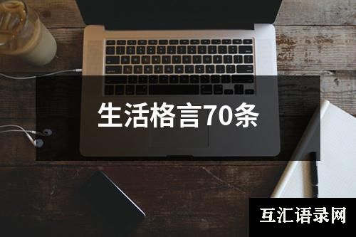 生活格言70条