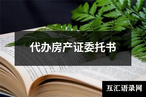 代办房产证委托书