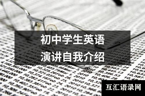 初中学生英语演讲自我介绍