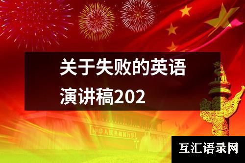 关于失败的英语演讲稿202