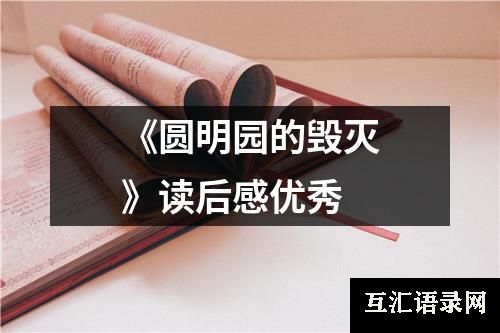 《圆明园的毁灭》读后感优秀