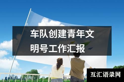 车队创建青年文明号工作汇报