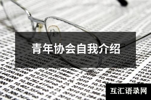 青年协会自我介绍