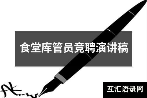 食堂库管员竞聘演讲稿