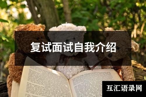 复试面试自我介绍