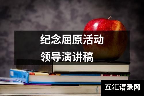 纪念屈原活动领导演讲稿